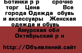 Ботинки р-р 39 , срочно, торг › Цена ­ 4 000 - Все города Одежда, обувь и аксессуары » Женская одежда и обувь   . Амурская обл.,Октябрьский р-н